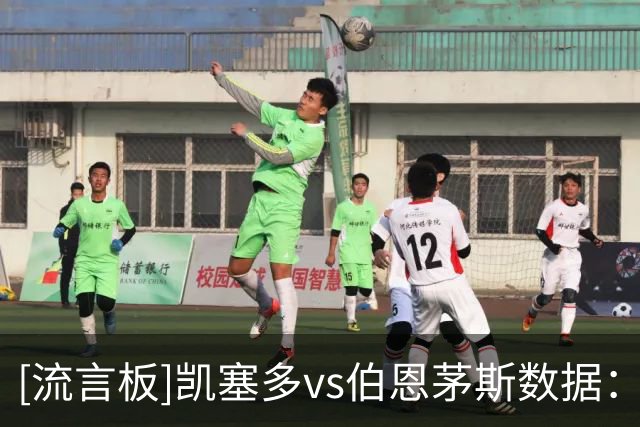 [流言板]凯塞多vs伯恩茅斯数据：4抢断、3解围、2拦截、11对抗7胜
